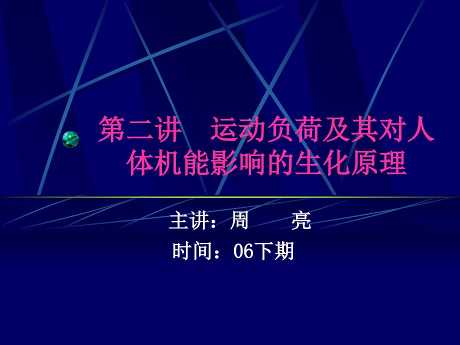 运动负荷及其对人体机能课件_第1页