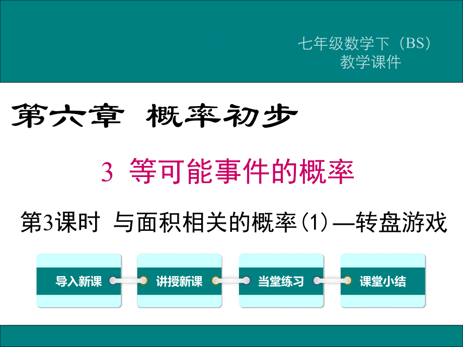 《与面积相关的概率(1)——面积型概率》课件-北师大版_第1页