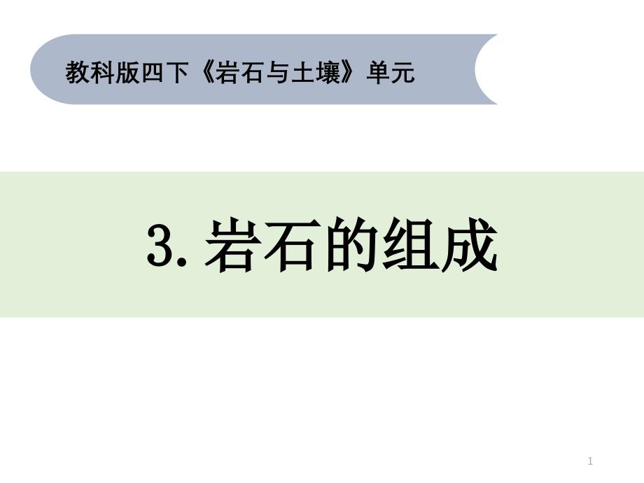 四年级下册科学ppt课件-3-3《岩石的组成》-教科版_第1页