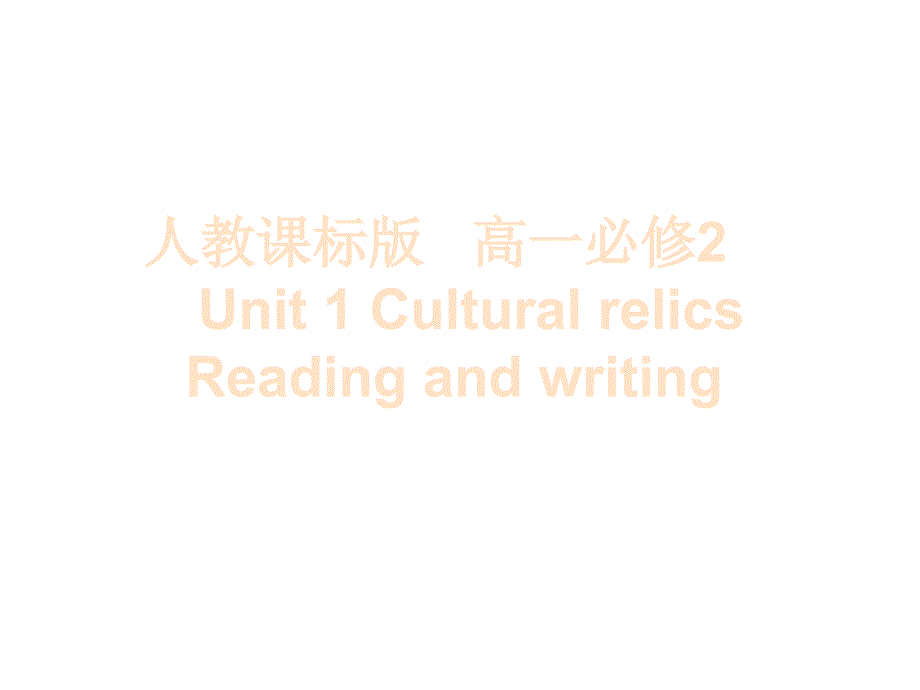 人教版高中英语必修二ppt课件：Unit-1-reading-and-writing_第1页