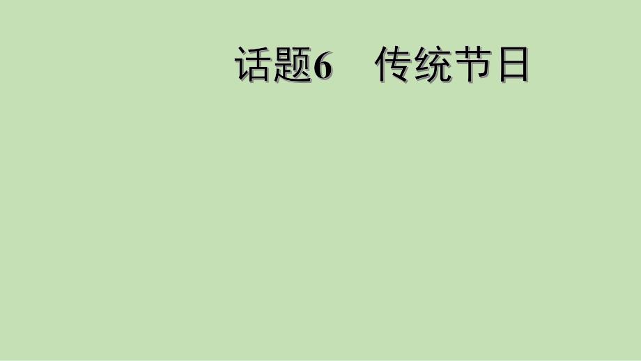 2021年人教版英语中考专题特训话题6传统节日ppt课件_第1页