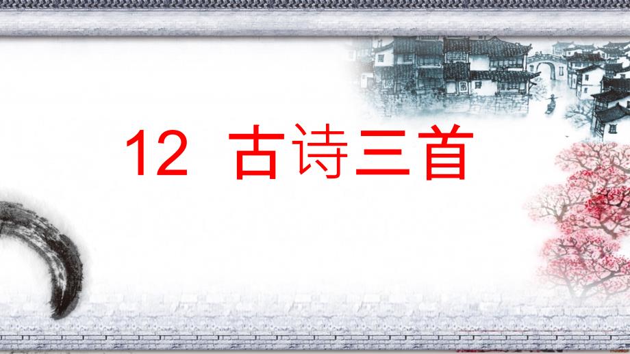 五年级上册语文ppt课件-12古诗三首人教部编版_第1页