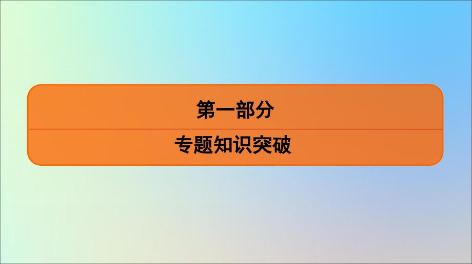 2020高考政治二轮总复习第一部分专题知识突破专题四市场经济与对外开放第二课时规范答题链接热点ppt课件_第1页