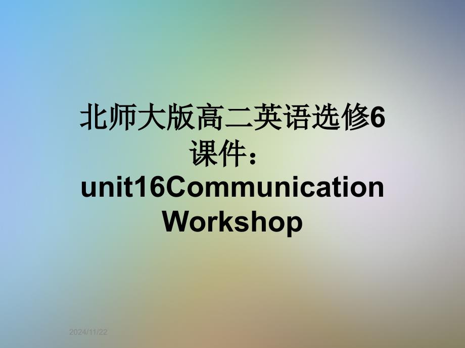 北师大版高二英语选修6ppt课件：unit16CommunicationWorkshop_第1页