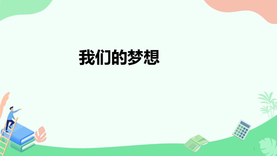 九年级道德与法制上册我们的梦想课件_第1页