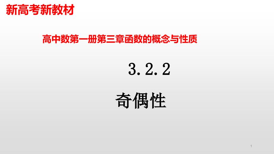 函数奇偶性【新教材】人教A版高中数学必修第一册ppt课件_第1页