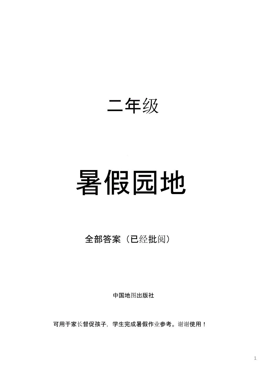 二年级暑假园地语文数学全部答案课件_第1页