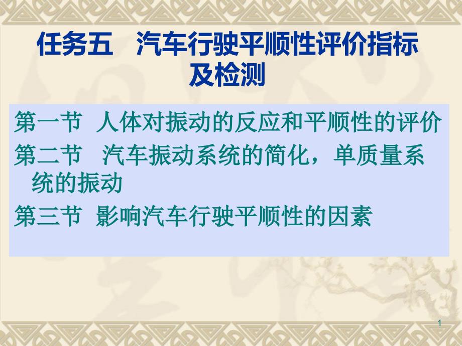 任务五汽车行驶平顺性评价指标及检测课件_第1页