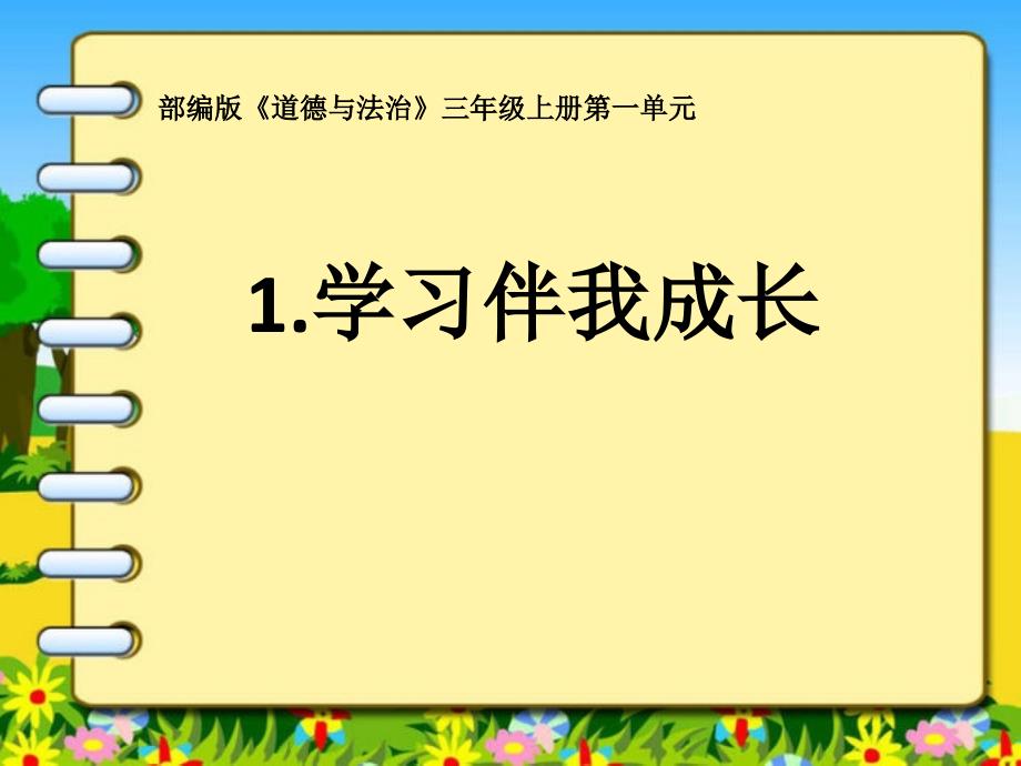 人教部编版道德与法治《学习伴我成长》第二课时课件_第1页