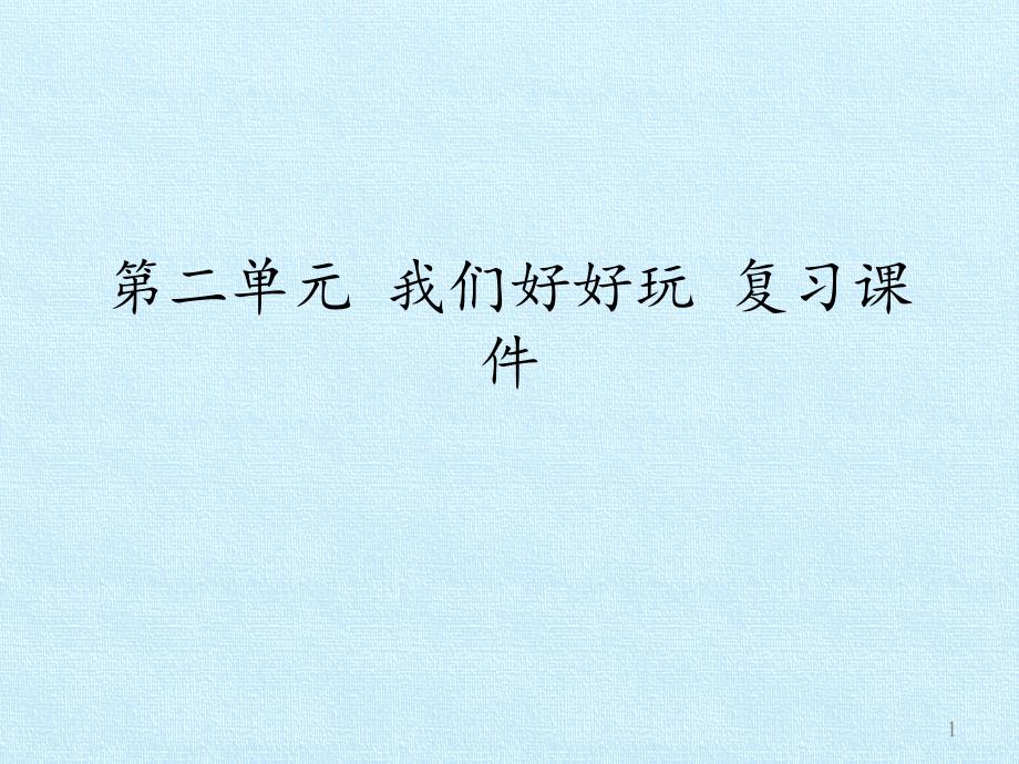 二年级下册道德与法治--第二单元-我们好好玩-复习ppt课件--部编版_第1页