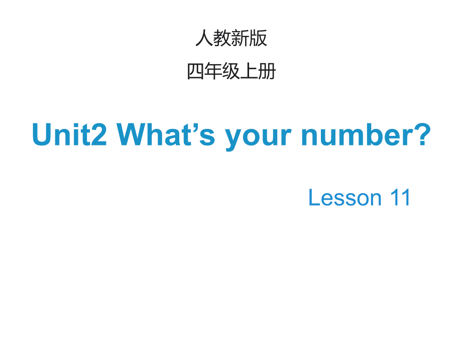 人教精通版四上英语Unit-2《What’s-your-number》(Lesson-11)课件_第1页