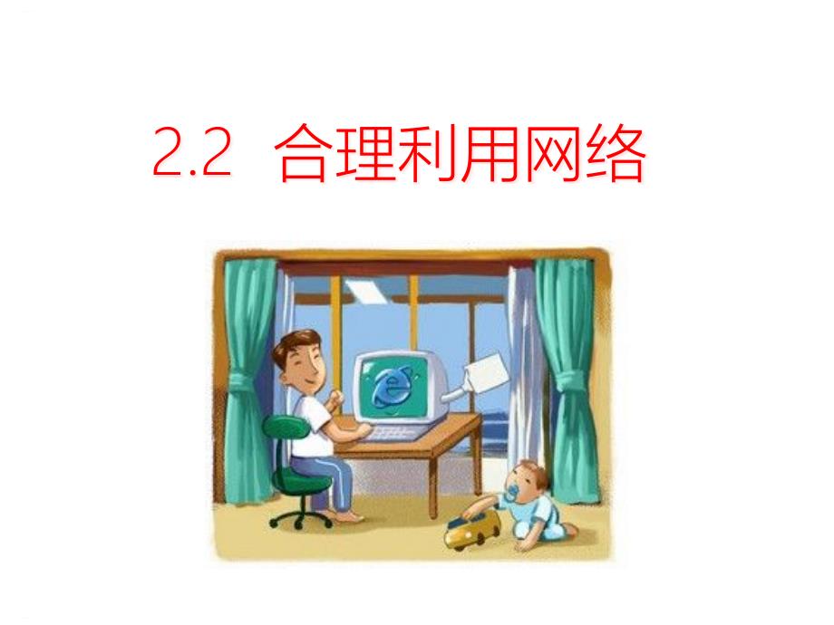 《合理利用网络》课件_第1页