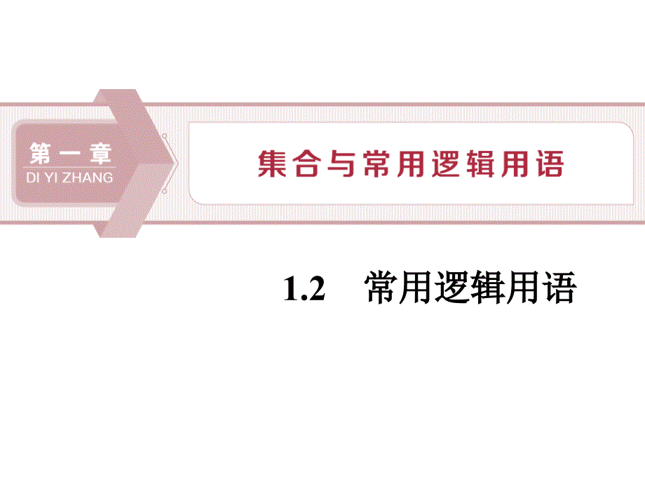 部编人教版高中数学必修一B版_1.2常用逻辑用语课件_第1页