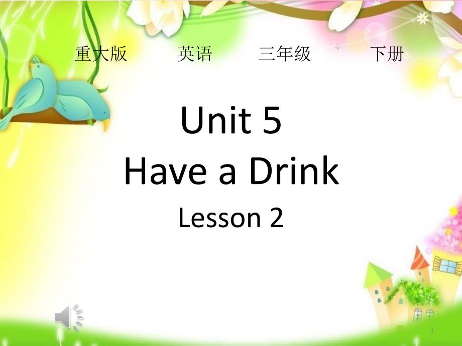 三年级下册英语Unit-5--Have-a-Drink重大版课件_第1页