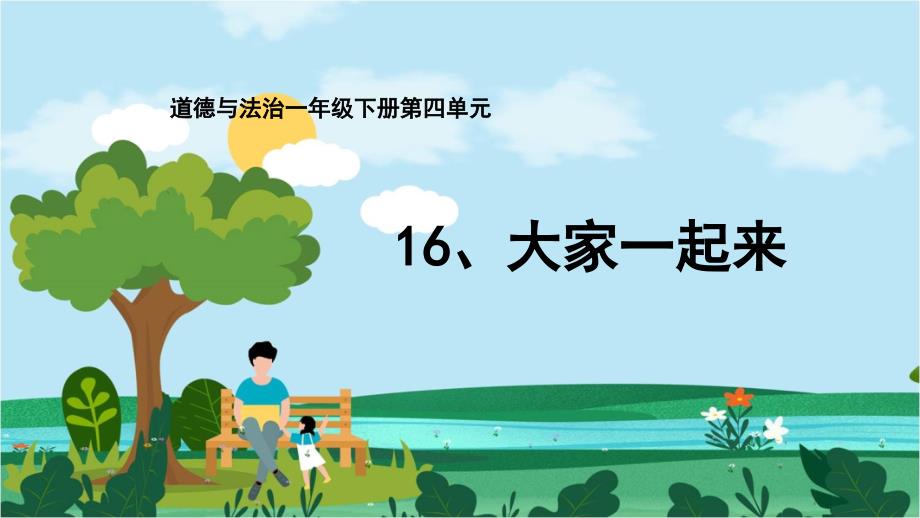 人教部编版一年级下册道德与法治《16大家一起来》教学ppt课件_第1页