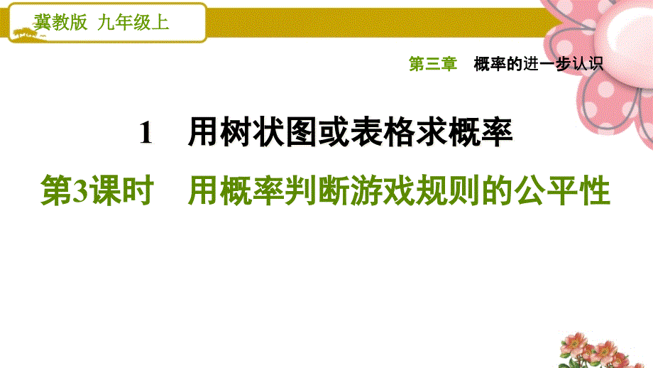 《用概率判断游戏规则的公平性》课件_第1页