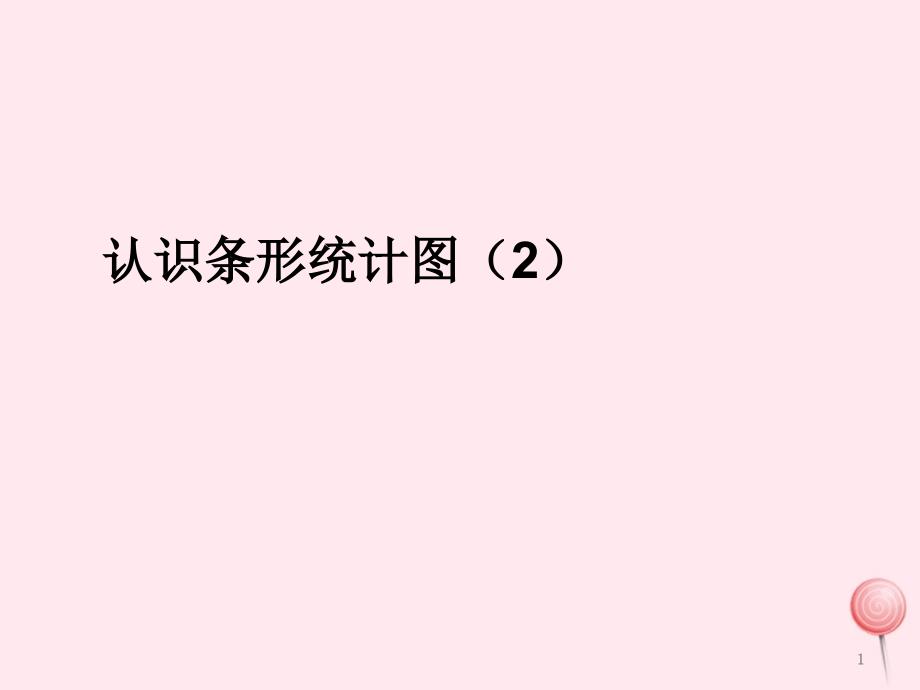 四年级数学上册7条形统计图认识条形统计图ppt课件_第1页