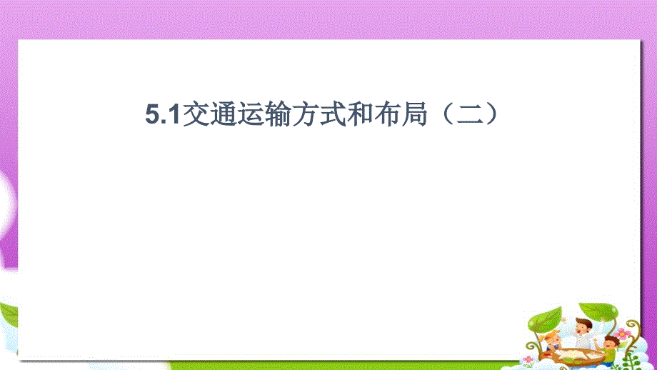 人教版高中地理必修二5.1.2《交通运输方式和布局》课件_第1页