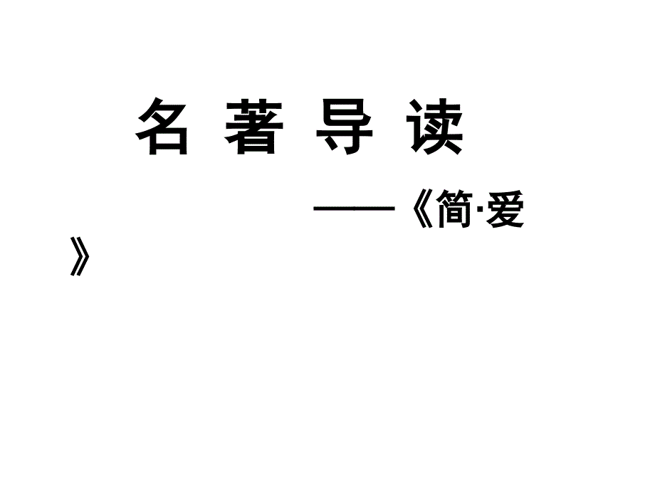 人教部编版语文九年级下册第六单元名著导读《简爱》ppt课件_第1页