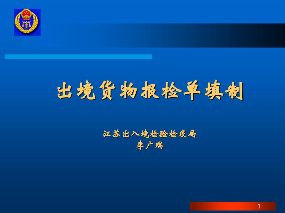 出境货物报检单填制课件_第1页