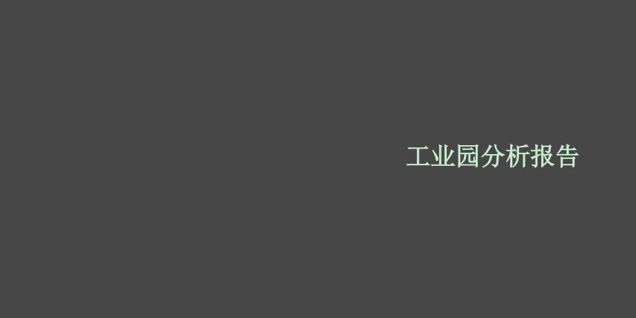 西安工业园调研报告_第1页