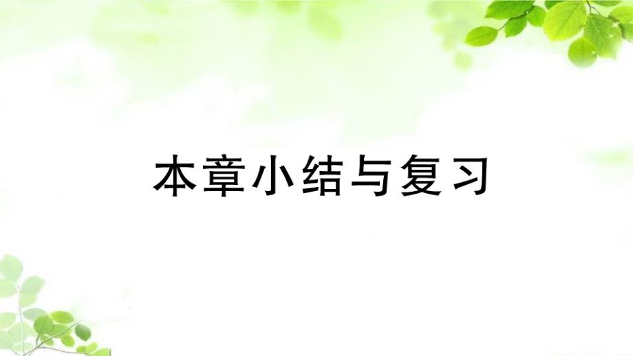 新人教版八年级上册数学第十五章-本章小结与复习课件_第1页