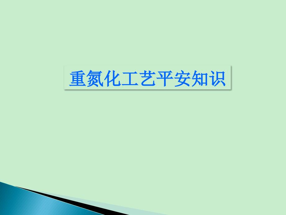 重氮化工艺安全知识课件_第1页