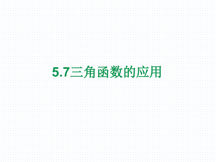 必修第一册第五章5.7三角函数的应用课件_第1页