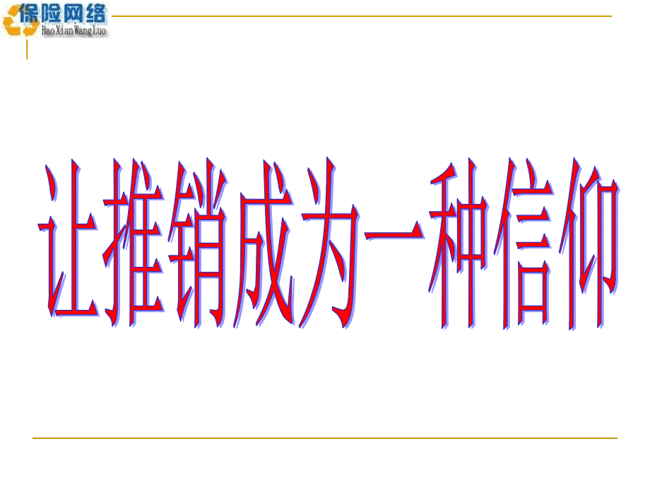 让推销成为一种信仰 (保险网络)_第1页