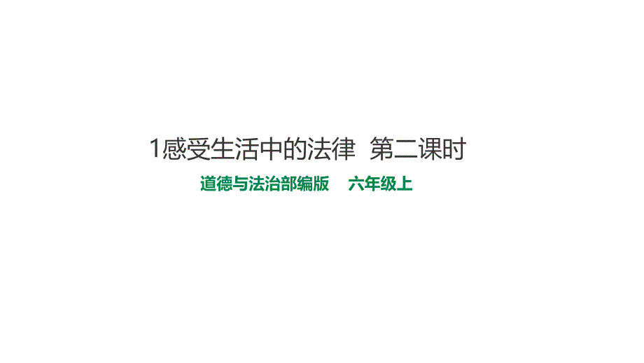 六年级上册道德与法治ppt课件-第一单元《1感受生活中的法律.》第二课时_第1页