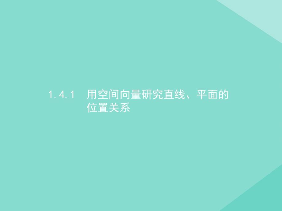 新教材高中数学1.4.1第1课时空间中点、直线和平面的向量表示及空间中直线、平面的平行ppt课件人教版必修一_第1页