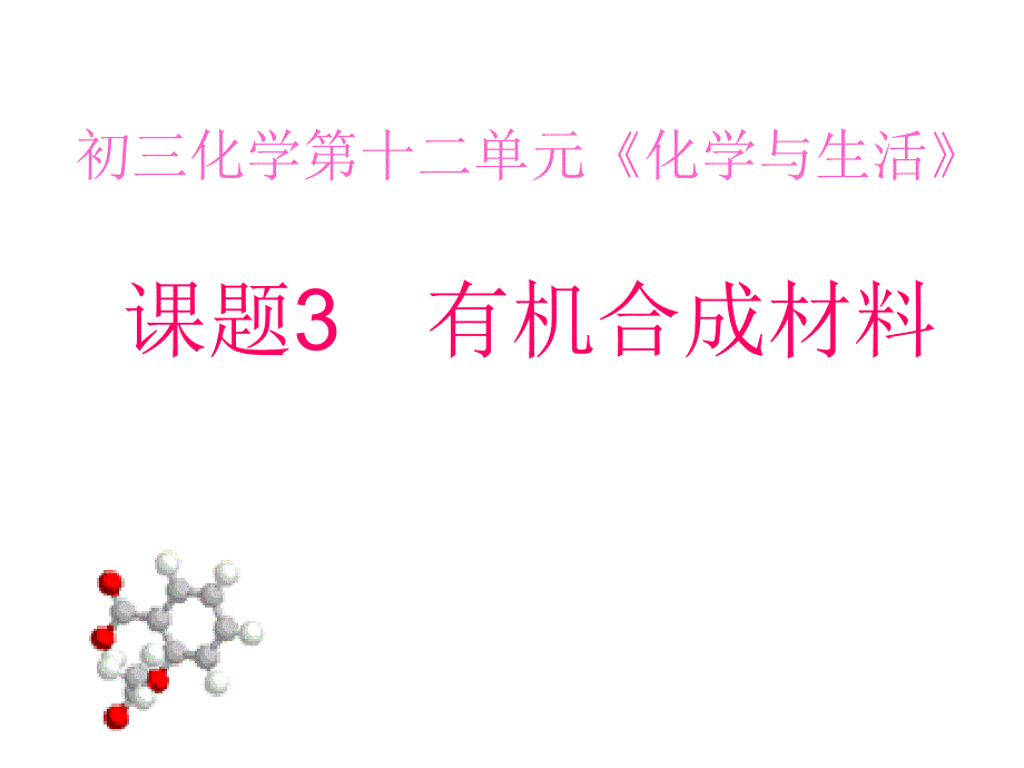 人教版化学九年级第十二单元课题3有机合成材料课件_第1页