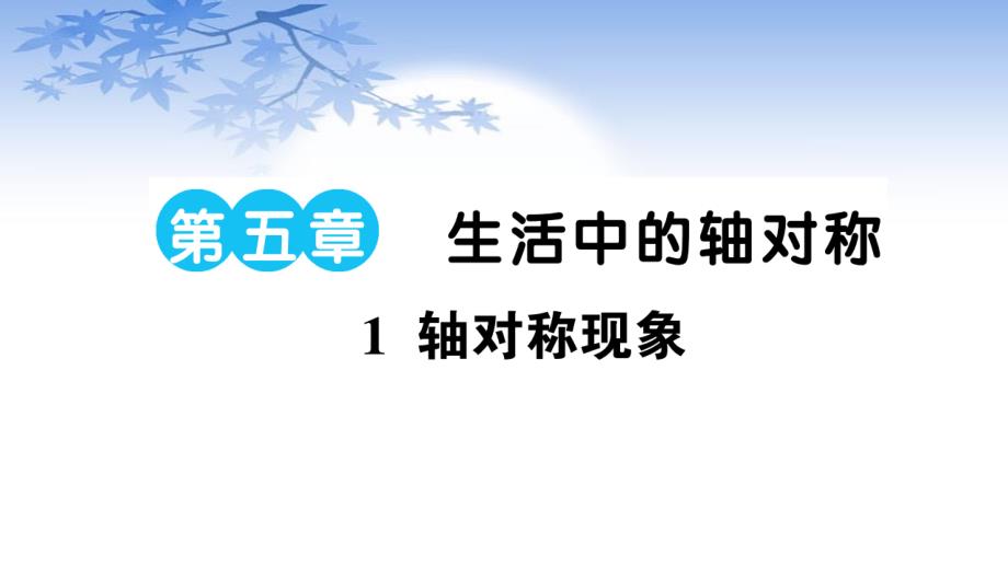 北师七下数学1-轴对称现象课件_第1页