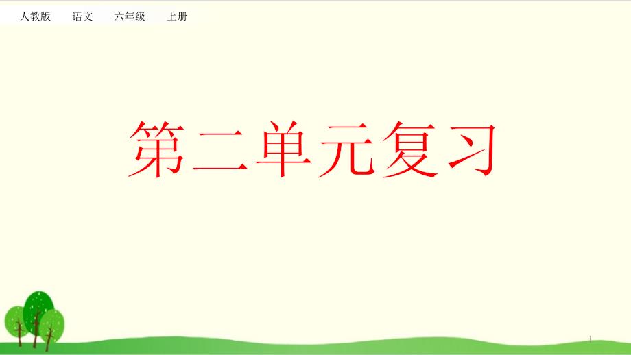 六年级上册语文复习ppt课件第二单元统编版教材_第1页