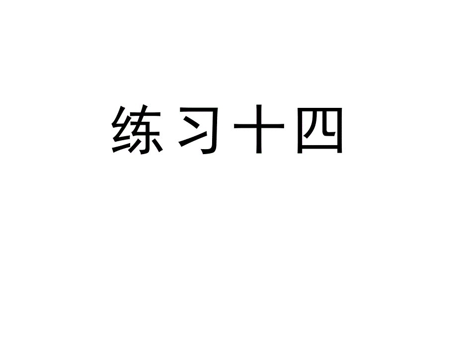 人教版四年级数学上册《练习十四》习题ppt课件_第1页