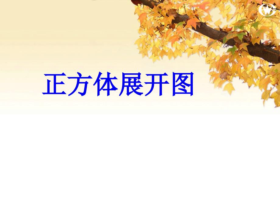 《正方体的展开图》ppt课件_第1页