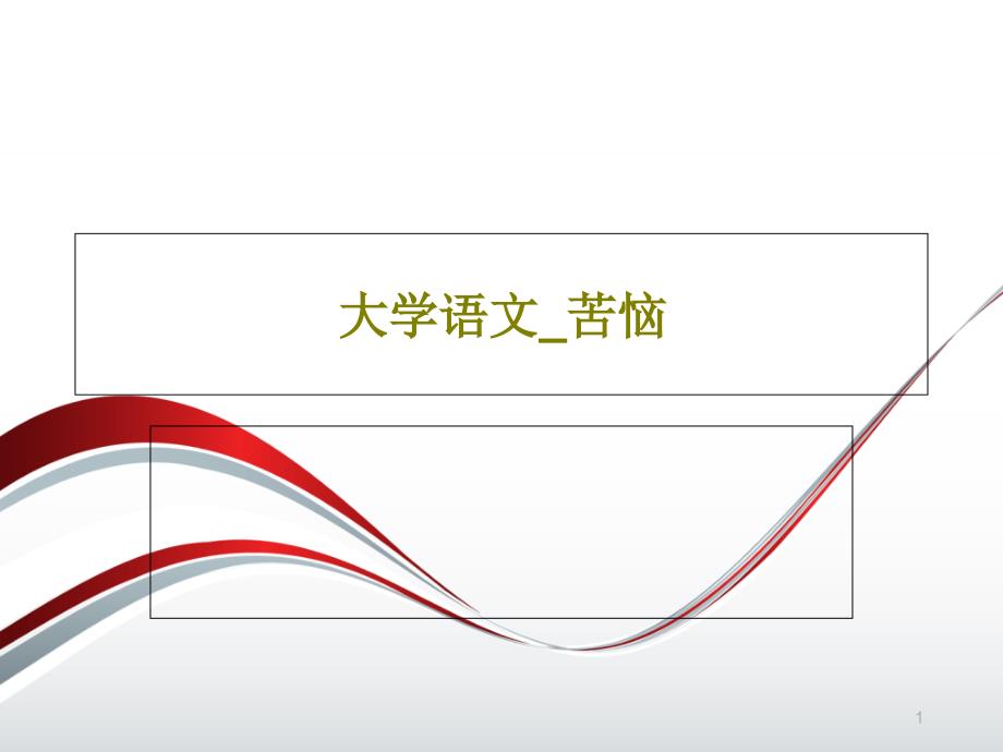 大学语文苦恼PPT文档课件_第1页