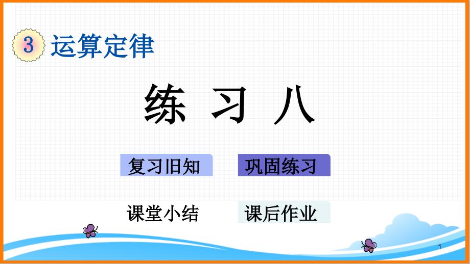 新人教版四年级下册数学第三单元《练习八》教学ppt课件_第1页