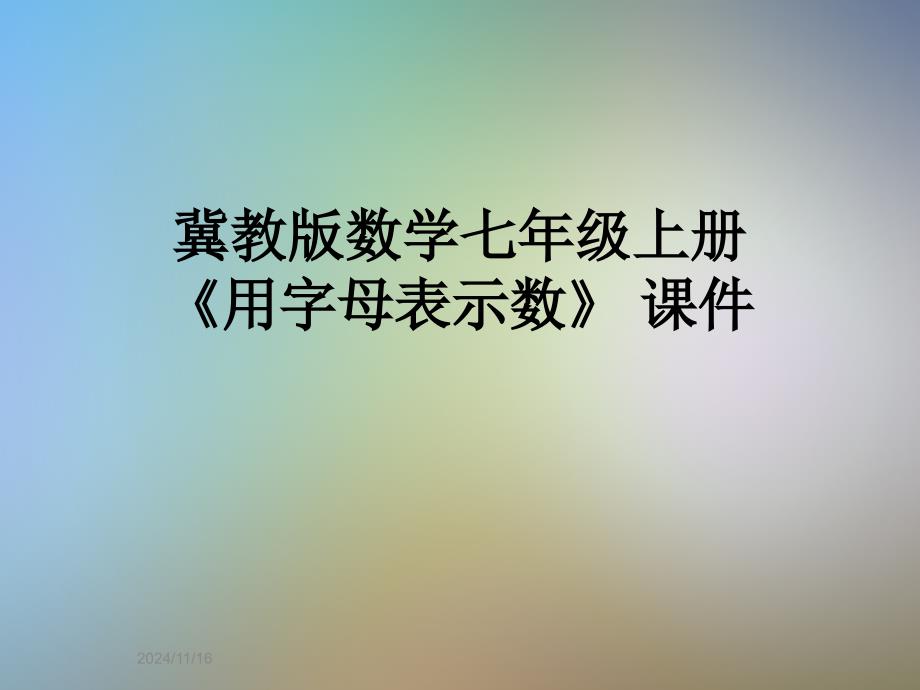 冀教版数学七年级上册《用字母表示数》-ppt课件_第1页