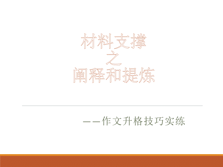 作文升格——阐释与提炼课件_第1页