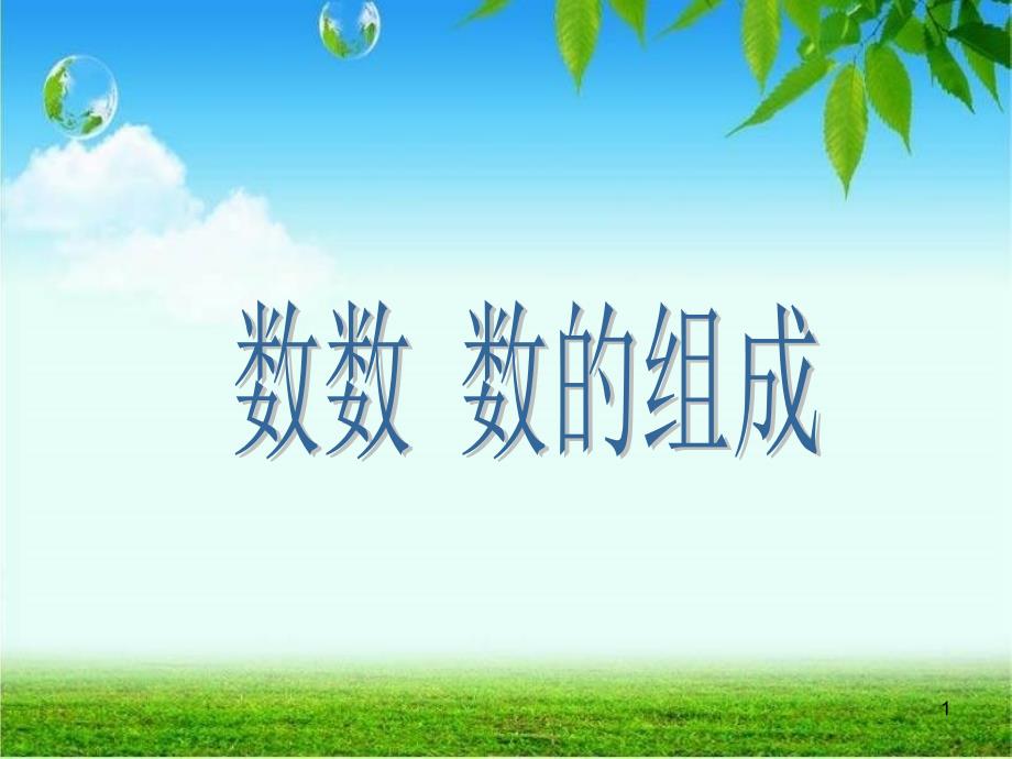 人教版一年级下册数学《《100以内数的认识——数数_数的组成》课件_第1页