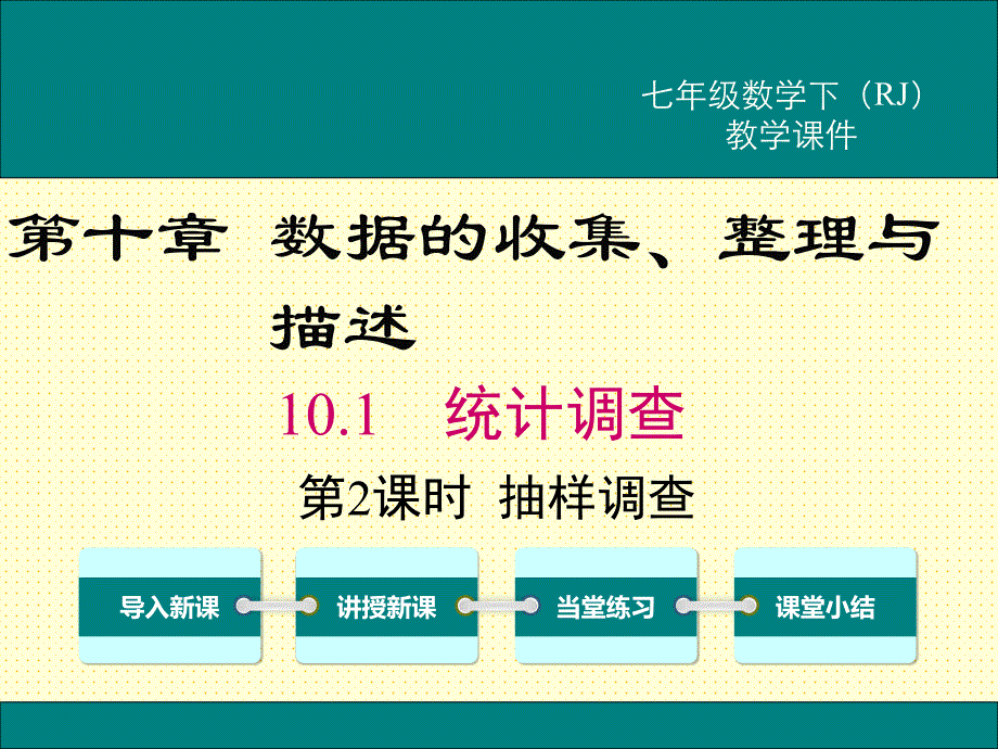 人教版-七年级数学-下册-ppt课件-第十章-数据的收集、整理与描述-10.1-第2课时-抽样调查_第1页