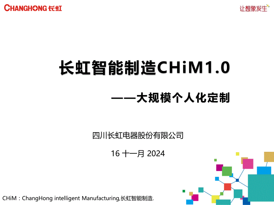 智能制造CHiM1.0个性化大规模定制方案介绍课件_第1页