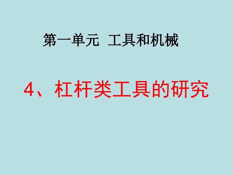 小学科学《杠杆类工具的研究》课件_第1页