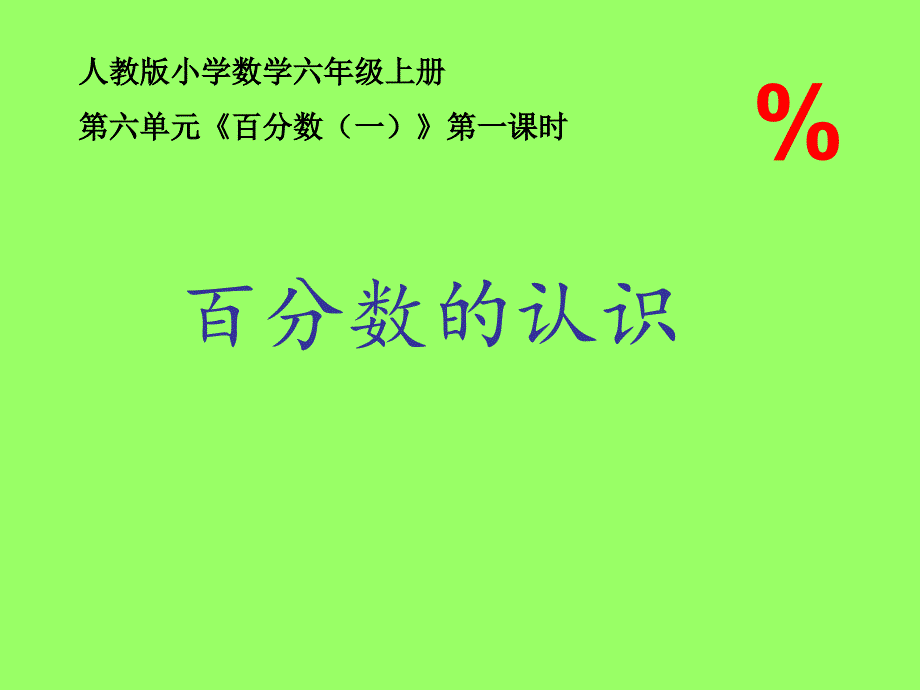 《百分数的认识》课件_第1页