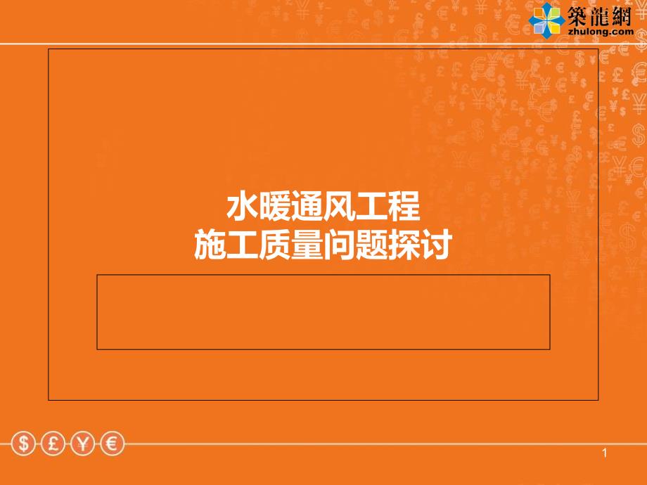 水暖通风工程施工质量常见问题探讨课件_第1页