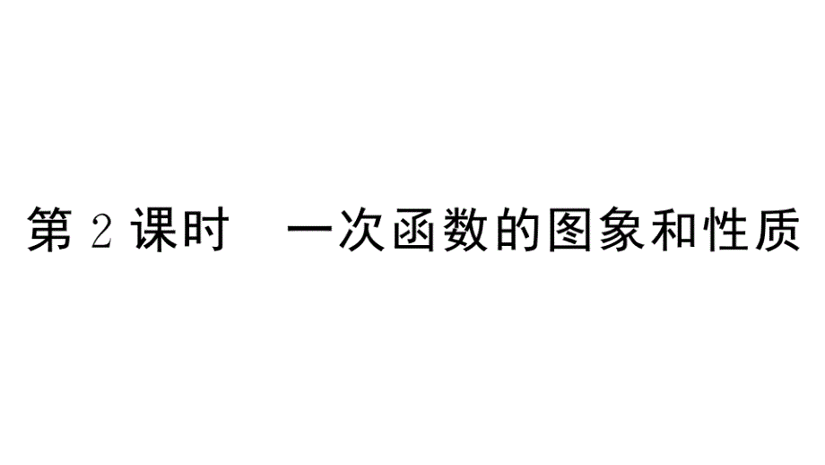 一次函数的图像和性质练习课件_第1页