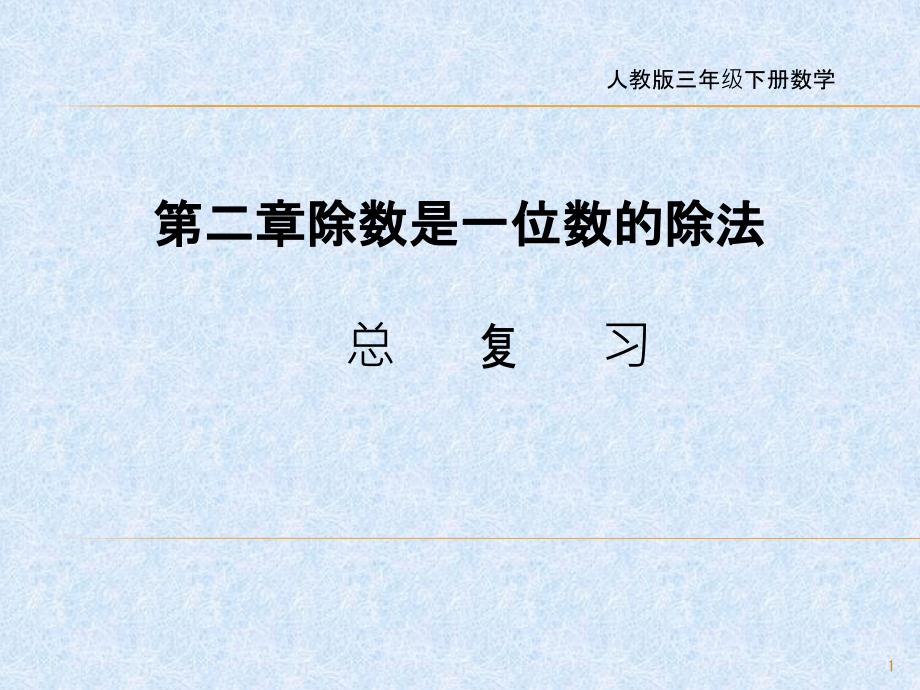 新人教版小学数学《除数是一位数的除法》课件完美_第1页