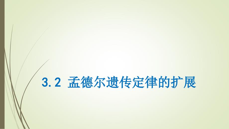 孟德尔遗传规律的扩展课件_第1页