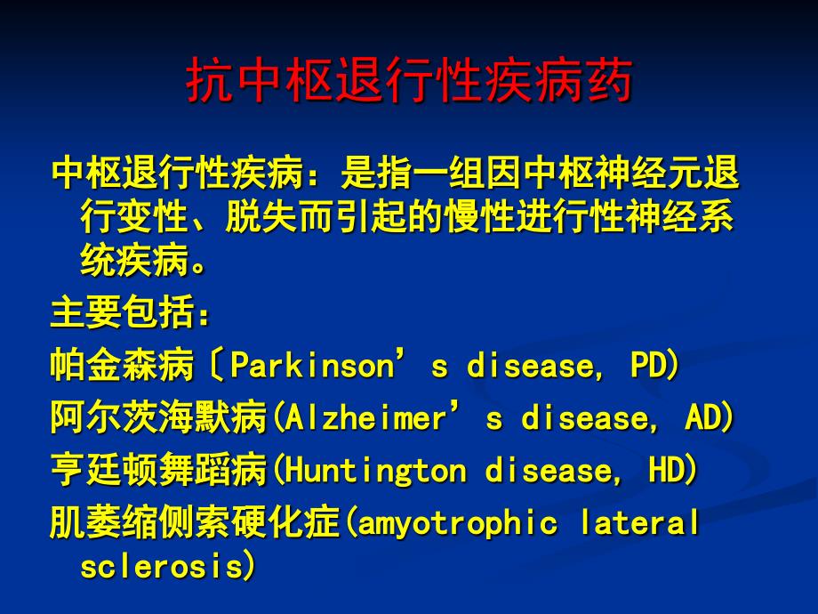 药理学14抗中枢退行性疾病药课件_第1页